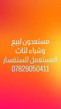 اثاث مستعمل • بيع وشراء