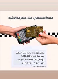 أهلاً حبايب 🌟 أوفرلكم خدمة **أقساطي على مصرف الرشيد** بمبلغ **1,250,00...