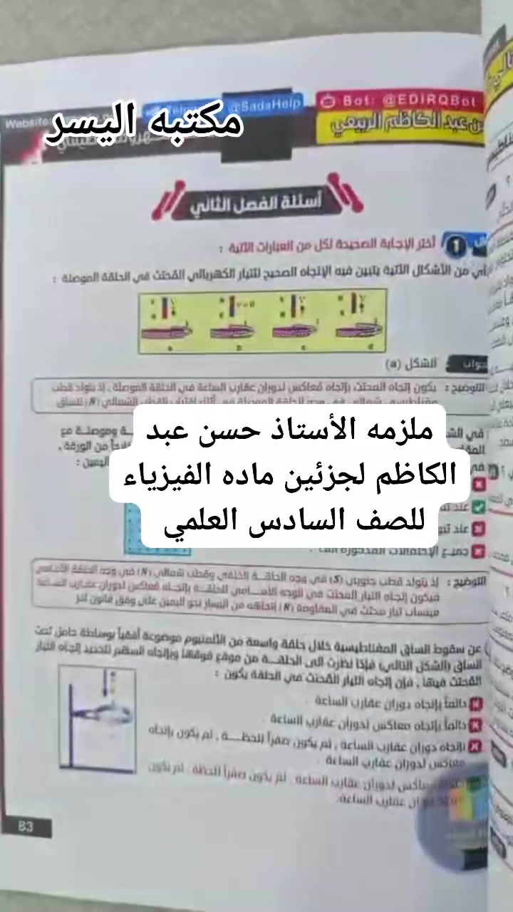 ✨مكتبه اليسر للطباعه والاستنساخ
الطباعه بلword  ،سحب واستنساخ كافه الملازم والكتب لجميع المراحل والمهني بطباعه ممتازه💝💝
-------------------------------------------------------
✨الملازم حسب طلبكم للأستاذ 👍
✨سحب ملفات  pdf
✨,سحب ملفات من النقال
✨تتوفر قرطاسيه ودفاتر بنوعيات ممتازه
✨ تتوفر خدمه توصيل داخل مجمع بسمايه 
✨ ويتوفر خدمه التوصيل لبغداد وكافه المحافضات ب5.  ا 
⚡المعروف  عنا⁦:⁠-⁠)⁩ سرعه في الانجاز وجوده عاليه⁦:⁠'⁠(⁩⚡

⚜️⚜️☎️ للتواصل عبر الواتس اب ***********☎️
او التواصل خاص ماسنجر 
و1000000 هلا بيييييكم,🌹
