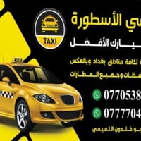 تكسي بسماية • رحلات بغداد والمحافظات • VIP للمطار