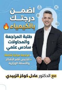 الكيمياء • السادس العلمي • مراجعة مركزة