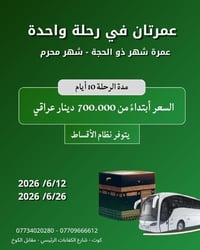 عمرة حزيران ٢٠٢٦ • باص VIP • أقساط بدون مقدم