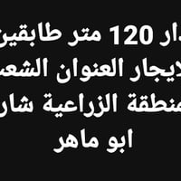الشعب • دار ١٢٠م • ٣ غرف