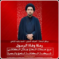 رحلة وفاة الرسول • رشيد الزاملي • بغداد الكرادة