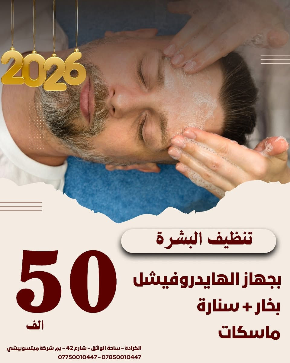 🔥 دلّل نفسك ويا أحلى عروض الحمام المغربي الرجالي 🔥
راحة، استرخاء، ونظافة من الآخر… وكل هذا بسعر يخبل 👌💯

🧖‍♂️ حمام مغربي + مساج 30 دقيقة + ساونا 15 دقيقة + غرفة كبريت — 60 ألف فقط
تهوية، تنظيف عميق، تفتيح، وإحساس منعش يخليك جديد من جديد ✨

💅 بدكير + منكير — 30 ألف فقط
ترتيب، إزالة الجلد الميت، ونظافة تامة تخلي رجليك مرتّبة ومريحة 👌

✔️ شغل نظيف
✔️ تعقيم كامل
✔️ خصوصية تامة
✔️ أجواء استرخاء ما تنسيها

📍 الكرادة – ساحة الواثق – شارع 42 – يم شركة ميتسوبيشي
📞 *********** – ***********
