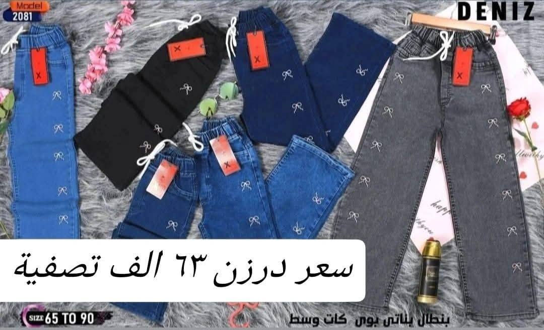 تحطيم الأسعار سعر نار 62الف فقط تصفية 🔥🔥
بنطلون بناتي وسط كيلوت عريض أصلي شرط الفخص
قياس من ٦٥ لحد ٩٠ وسط
سعر درزن 62الف فقط 🔥 
تتوفر خدمة توصيل
للحجز والاستفسار ع الخاص وع الواتساب ***********
