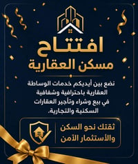 :  🏡✨ بسم الله نبدأ  يسرّنا أن نعلن عن الافتتاح الرسمي لـ مسكن العقاري...