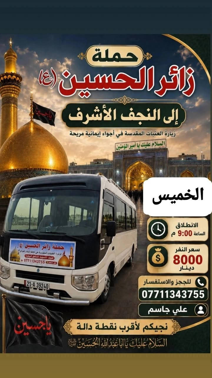 حملة زائر الحسين 🏴
ع مدار الاسبوع 🚍 
اسعار ثابتة 🪬
علي جاسم 
***********
