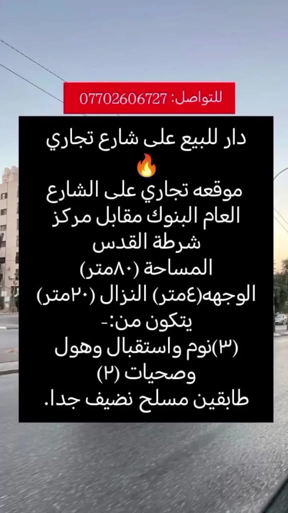 دار على شارع تجاري للبيع البنوك مقابل مركز القدس🔥
يصلح لمشروع استثمار او مجمع طبي.
بناء درجة أولى سنه بناء 2023

اذا شراي اكتب (تم) بتعليقات ويوصلك السعر.🌹
نستقبل طلباتكم وعروضاتكم السكنية والتجارية والاستثمارية على مدار ٢٤ساعه
لدينا عروض اخرى
للتواصل:***********
