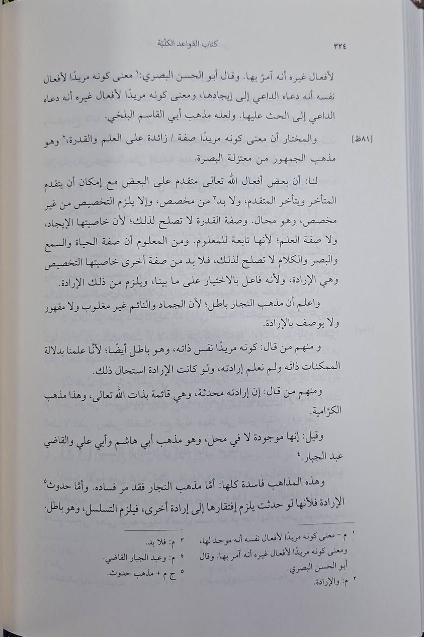 كتاب القواعد الكلية في جملة من الفنون العلمية ، المنطق،  علم الخلاف ، أصول الفقه و اصول الدين، كتاب  يتحدث عن خلاصة القواعد الأساسية في أربعة علوم إسلامية رئيسية، وهي المنطق، وعلم الخلاف (الجدل)، وأصول الفقه، وأصول الدين، حيث يقدم موجزاً لقواعد هذه الفنون لجمعها في كتاب واحد لتكون زبدة معرفية للطلاب، وهو ملخص لكتاب "المحصول" للرازي في قسم الأصول.  تأليف الإمام شمس الدين بن محمود الاصفهاني الاشعري 
تحقيق الدكتور منصور،  بلال تاشفين،  طبعة نشر ديانة تركية 
شامو سعر 18 الف مكتبة عبدالله علي مراد كركوك خان القلعة للطلب والاستفسار الاتصال على رقم ***********
