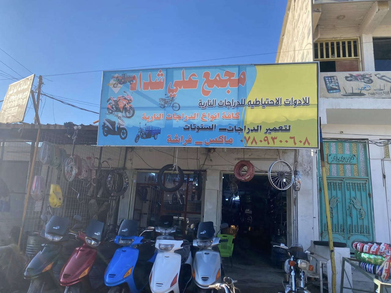 سلام عليكم متوفر دراجات حاويه للبيع شرط لفحص وأربعه اكير وباسكلات للبيع مكاني ديوانيه فضاء سومر  الأدوات لاحتياطيه للدراجات ناريه وكافه أنواع الدراجات  الناريه لتعمير دراجات وستوتات  ماكس فراشه. مجمع علي شداد رقم صاحب لمحل *********** صاحب لمحل علي احمد
