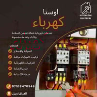 فني كهرباء • أربيل • كاميرات مراقبة