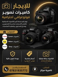 تأجير كاميرات • تخفيضات • ناصرية