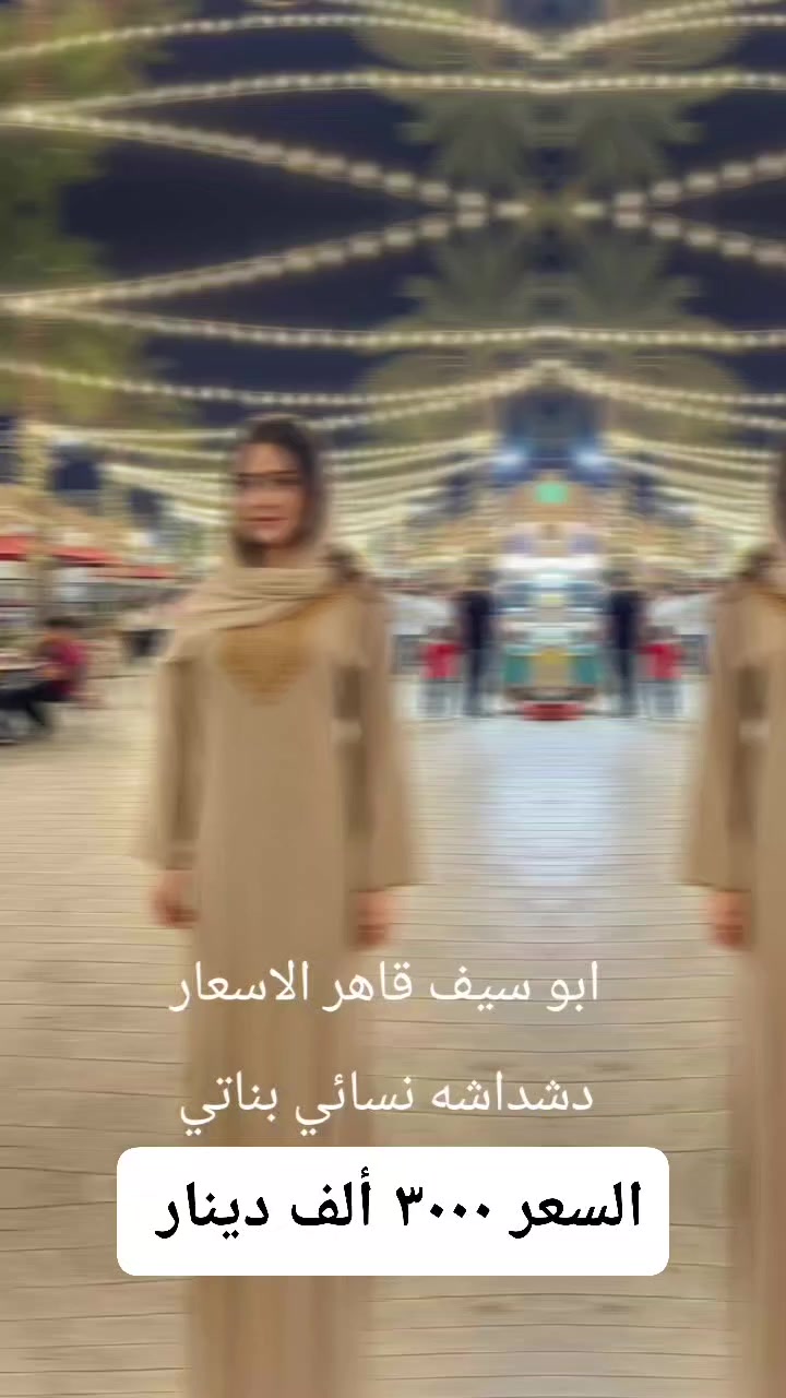 اقووووه العروووض ورقه الماركات
بمناسبه قدوم شهر رمضان 
عروضنا متخلص اندللكم بلعروض 
دشداشه نسائي بناتي 
السعر ٣٠٠٠ الف دينار 
لحكو على العرض غدا 
مكاني السوك شارع الصالونات قرب صالون ام عبير 

محل ابو سيف قاهر الاسعار


**إذا كنت صاحب هذا الإعلان وتريد حذفه لأي سبب، رجاءا أرسل رسالة إلى الدعم الفني**