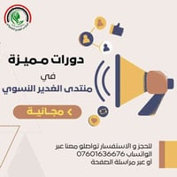 ✨ منتدى الغدير النسوي يفتح أبوابه لتسجيل الدفعة الجديدة في الدورات الم...