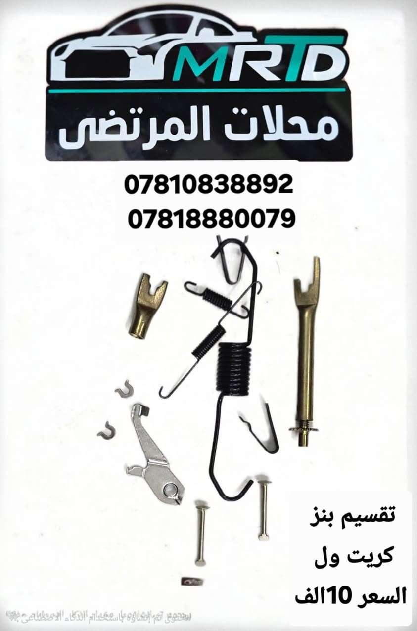 يعلن محلات المرتضى عن وصول مواد جديدة للسيارات كريت ول 
بأسعر الجملة يوجد توصيل لجميع المحافضات
للاستفسار الاتصال او المراسلة على الواتساب
***********
***********
البيع جملة ومفرد
