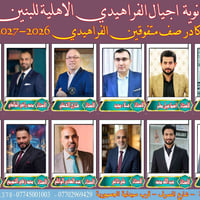 📚 ثانوية أجيال الفراهيدي الأهلية للبنين 📚 تعلن عن انطلاق الأسبوع التجر...