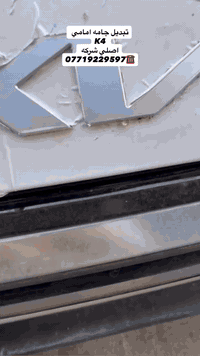 أكــــــــــد
    ((عالم زجاج السيارات الحديثه))
بيع وتركيب جميع أنواع زجاج السيارات 🚘
         💰أسعار مناسبة جداً 💰
يتوفر شد موقعي يم باب بيتك 🏠
العنوان 📍بغداد شيخ عمر قرب مقبره الغزالي 
                   مهــدي ***********
***********
