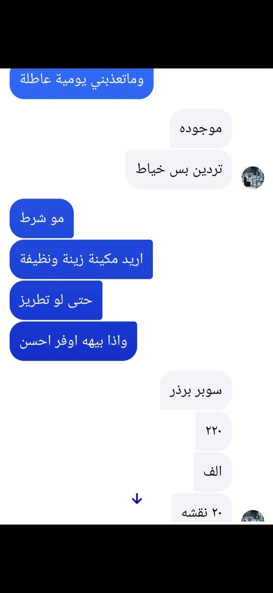 مكينة خياطة سوبر براذر اشتريتهه ٢٢٠ الف ابيعهه ١٥٠ لان موظفة وماستخدمتهه عيبهه بس الماطور يحتاج لحيم بسيط من جهة اللي يريدهه فقط يراسلني ادزلة الموقع توصيل ماعندي


**إذا كنت صاحب هذا الإعلان وتريد حذفه لأي سبب، رجاءا أرسل رسالة إلى الدعم الفني**