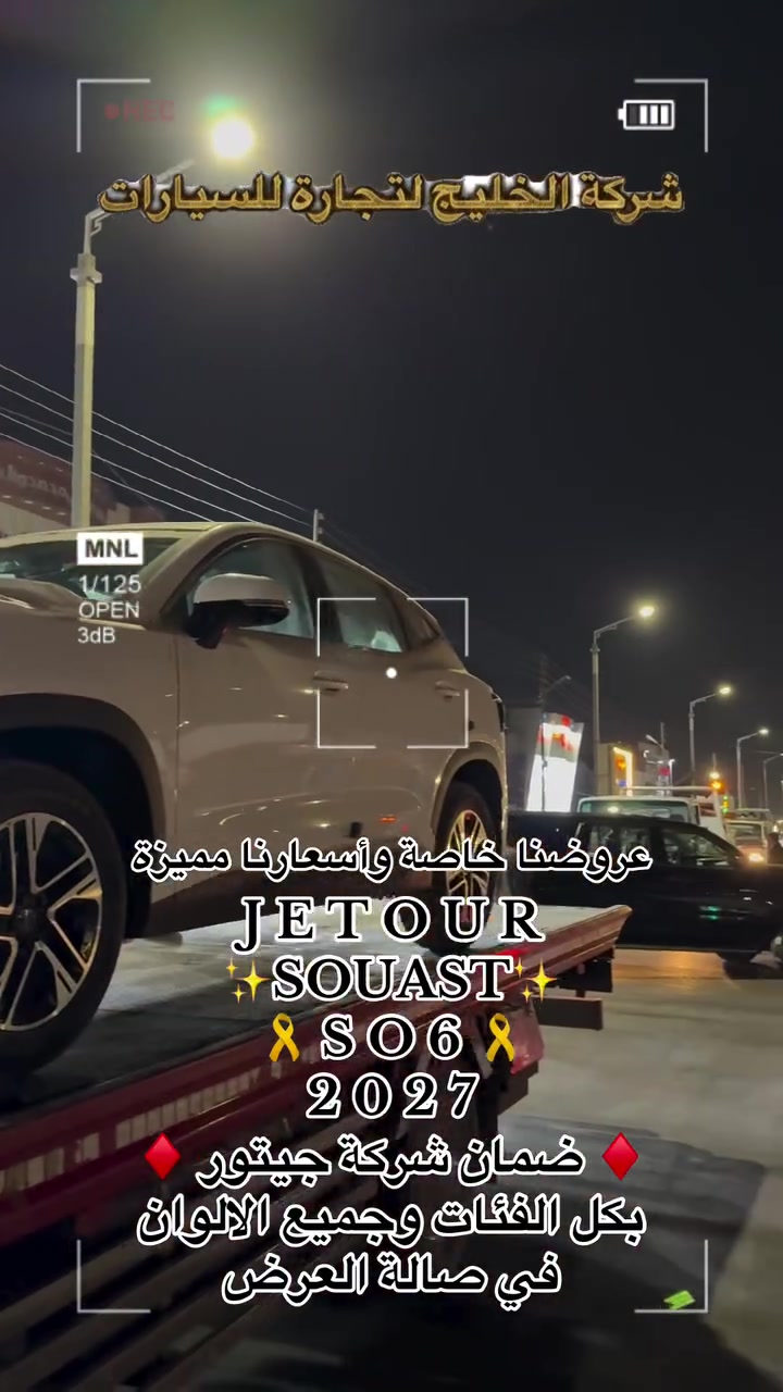 ✨✨شركة الخليج لتجارة للسيارات✨✨

⚜️J E T O U R⚜️
♦️ SOUAST ♦️
🎗️ 2 0 2 7 🎗️
بكل الفئات وجميع الالوان
💢ضمان عشر سنوات💢
✨في صالة العرض✨
📞***********
