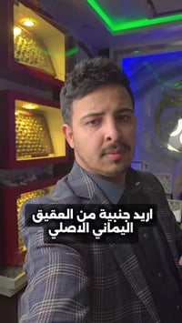 جنبية • عقيق يماني • فضة