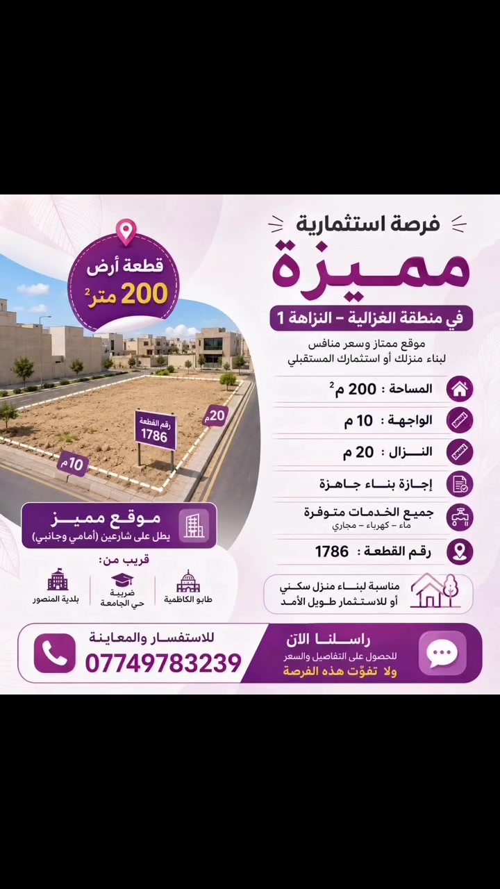 فرصة استثمارية مميزة في منطقة الغزالية – النزاهة 1 🏡

إذا كنت تبحث عن قطعة أرض بموقع ممتاز وسعر منافس، فهذه فرصتك!

✅ المساحة: 200 م²
✅ الواجهة: 10 م
✅ النزال: 20 م
✅ إجازة بناء جاهزة
✅ جميع الخدمات متوفرة: ماء، كهرباء، مجاري
✅ رقم القطعة: 1786
✅ موقع مميز يطل على شارعين (أمامي وجانبي).
📍 قريب من:

* طابو الكاظمية
* ضريبة حي الجامعة
* بلدية المنصور

💼 مناسبة لبناء منزل سكني أو للاستثمار طويل الأمد.

📞 للاستفسار والمعاينة:
***********

📩 راسلنا الآن للحصول على التفاصيل والسعر، ولا تفوّت هذه الفرصة.

#عقارات_بغداد #الغزالية #أراضي_للبيع #استثمار_عقاري #حي_الجامعة #المنصور #بيع_أراضي #عقارات_العراق
