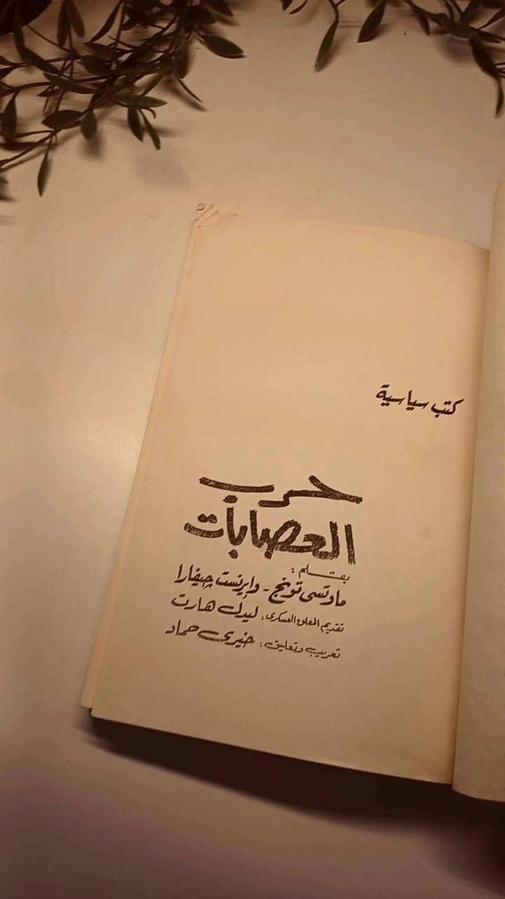 حرب العصابات 
بقلم ماوتسي تونج 
وايرنست جيڤارا
تقديم ليدل هارت
تعريب خيري حماد
حجم وسط 
ورق اصفر قوي 
تفاصيل بالصور 
توصيل لكل المحافظات 
١٥ ألف


**إذا كنت صاحب هذا الإعلان وتريد حذفه لأي سبب، رجاءا أرسل رسالة إلى الدعم الفني**