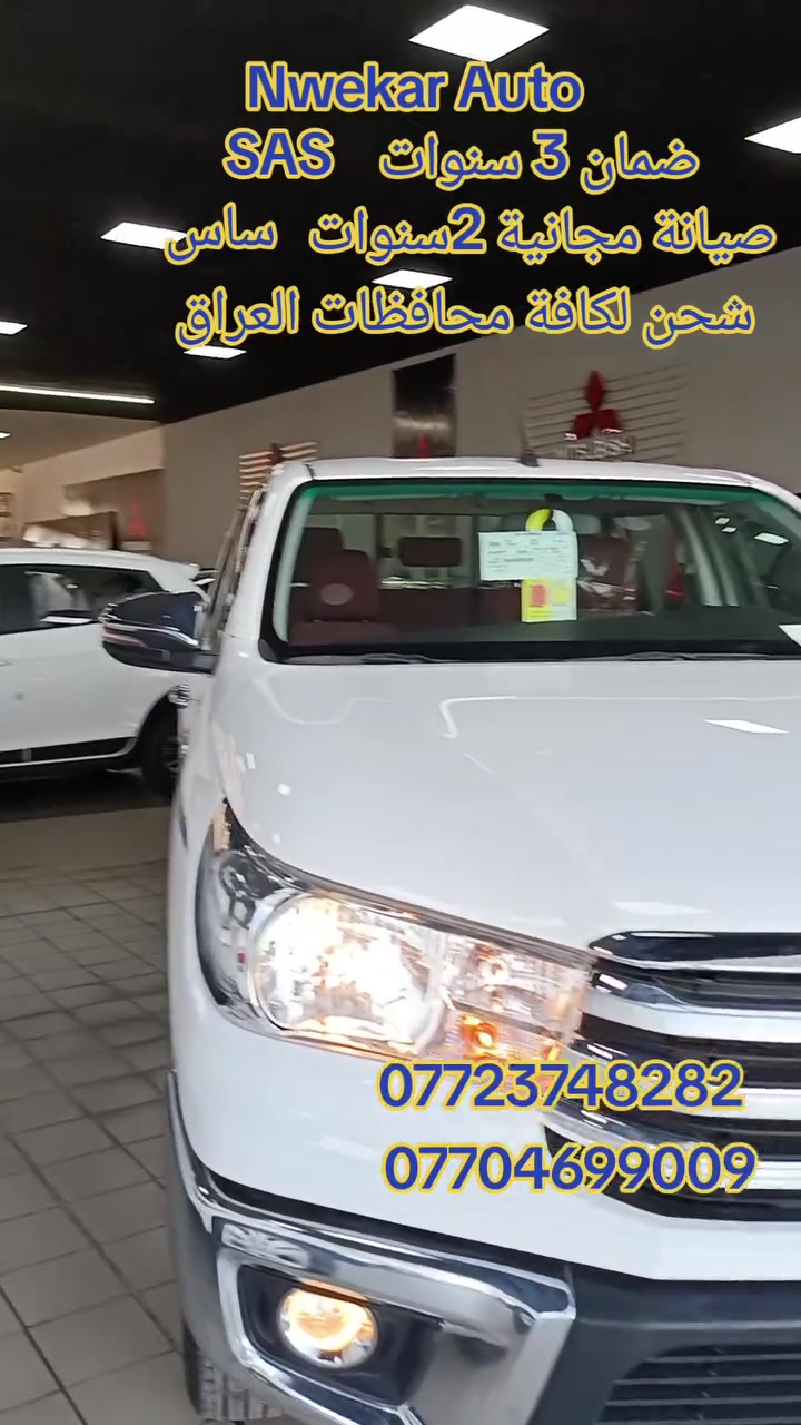 🔥 NEW TOYOTA HILUX 2025 🔥
🚘 تويوتا هايلوكس دفع ثنائي أوتوماتيك 🚘

⚠️ الكمية محدودة والتسليم فوري ⚠️

إذا تريد بيك أب يجمع بين:
💪 القوة
🛡️ الاعتمادية
🔥 الهيبة
✔️ والاستخدام العملي اليومي

فالـ Toyota Hilux هو الخيار الصح 👌

💥 موديل 2025 — صفر كيلومتر
💥 مستورد SAS
💥 السيارة مكفولة بالكامل
💥 ضمان 3 سنوات أو 100,000 كم
💥 صيانة مجانية سنتين أو 40,000 كم

⚙️ المواصفات الرئيسية:
✅ محرك 2.7L — 4 سلندر
✅ قوة 166 حصان
✅ عزم 245 نيوتن متر
✅ ناقل حركة أوتوماتيك
✅ نظام دفع خلفي 4x2
✅ عجلات رياضية 17 إنج

🔥 أداء قوي وتحمل أسطوري
🔥 مثالية للعمل، السفر والاستخدام اليومي
🔥 جودة تويوتا المعروفة بكل الظروف

📍 Nwekar Auto - نويكار أوتو لتجارة السيارات
📍 أربيل – تقاطع مخمور – بصف معمل بيبسي

📞 للحجز والاستفسار:
***********
***********
***********
***********
