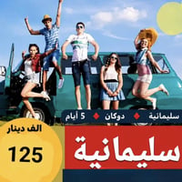 رحلات ٥ ايام • عوائل فقط • دهوك-أربيل-سليمانية