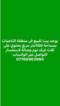 تنوية بيت للبيع 🏠