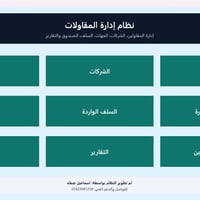 نظام إدارة مقاولات • برنامج مقاولات • برمجيات