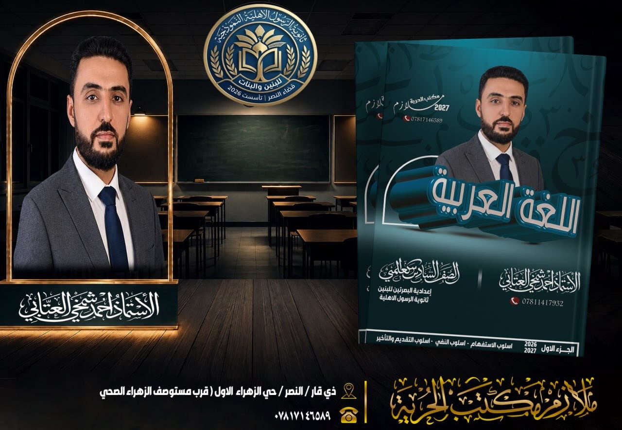 مع اقتراب الدورات الصيفية.. انطلاقتك نحو الـ 100 تبدأ من هنا! 🎓✨
بلمسة الخبير والمبدع الأستاذ أحمد شمخي العتابي.  وجهود مكتبنا في الطباعة والتصميم  نقدم لكم ملازم اللغة العربية 

1️⃣ ملزمة القواعد الجزء الاول  ( الاستفهام - النفي - التقديم والتأخير )

2️⃣ ملزمة الادب والنصوص ( المنهج الكامل وفق تحديث وزارة التربية للعام الدراسي 2026-2027)

لماذا هذه الملازم هي خيارك الأول؟

🔹 شرح مبسط وذكي: يفكك أعقد القواعد ويسهل 
حفظ الأدب.

🔹 وزاريات شاملة: مدمجة مع كل موضوع لضمان 
التدريب الصحيح.

🔹 تقسيم نموذجي: يضمن لك استغلال الوقت 
والتركيز على المهم.

🔹 طباعة احترافية تتضمن كل شيء مهم في المادة من تمارين ومواضيع وزارية مهمة 

🔹 خدمة تــــــــــــــــــــــــــــوصيل لباب البيت  

تــــــطــــــــــــــــــــــــلـــــــــــــــــــــب حــــــــــــــــــصـــــــــــــــــــــــراً من مكتب الحرية 

العنوان : ذي قار /النصر  حي الزهراء الاول ( قرب مستوصف الزهراء الصحي) هـ(***********)

تليكرام :@maktab_alhuriya

ملازم مكتب الحرية.. رفيقكم في درب التميز والنجاح 🚀
