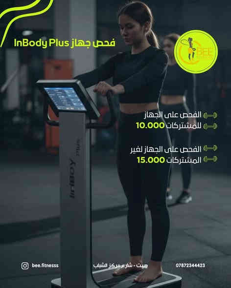 قوة، تركيز، وثقة تكبر يوم بعد يوم.
افتتحنا Bee Fitness Gym 🐝 

بأجواء مليئة بالطاقة، الجمال، والتحفيز ✨
صالتنا النسائية المجهزة بأحدث الأجهزة وبإشراف
 كادر مختص جاهزة تستقبلكم بكل حب 🌸

📍 الموقع: هيت – القادسية – شارع مركز الشباب
للتواصل / ***********Bee Fitness Girls Team
