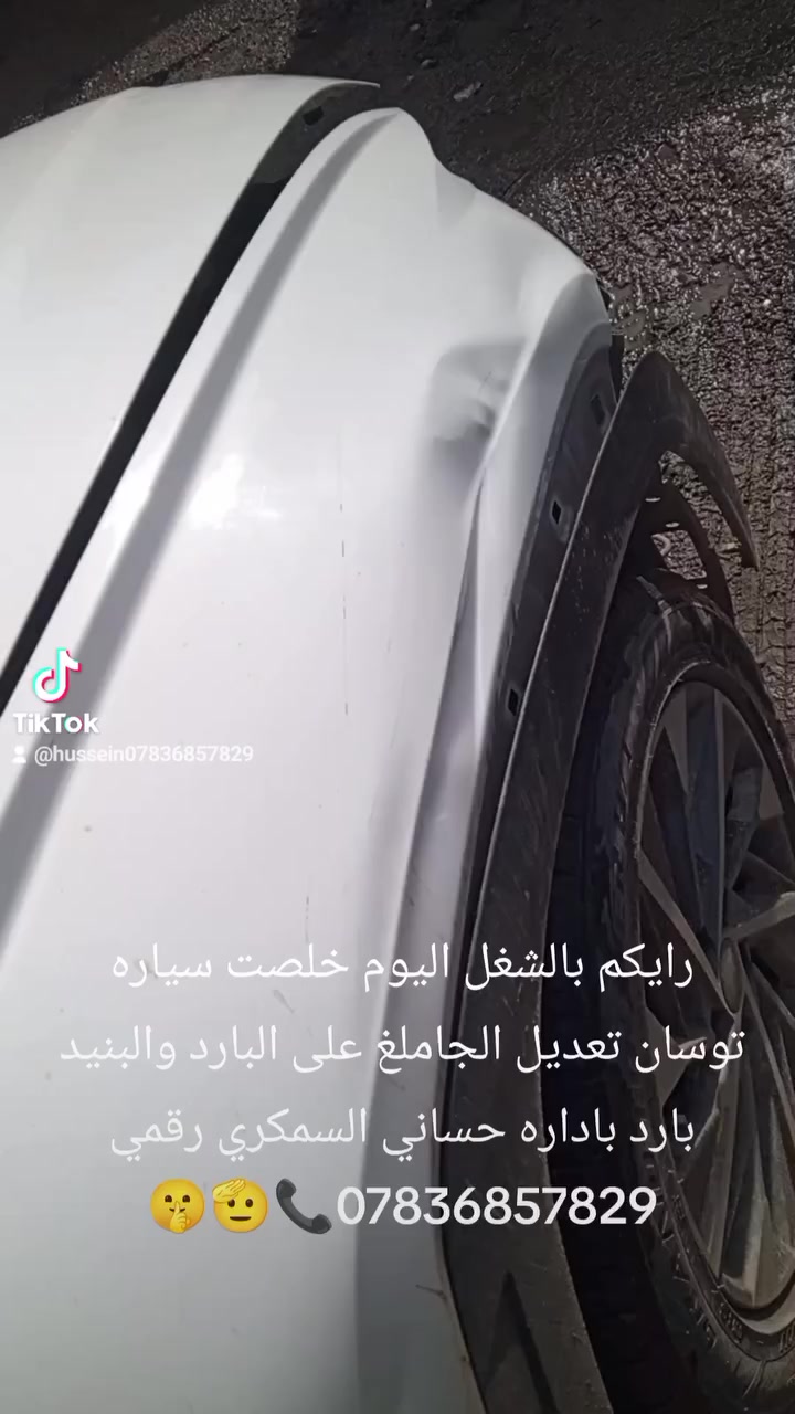 حساني الشمري لسمكرة السيارات الحديثة رقمي ***********📞
جزء من عملنا 

سياره توسان تعديل الجاملغ الامامي والبنيد على البارد باداره حساني السمكري قبل و بعد شغل درجه اولى 

اختصاصنا تعديل على البارد 

باداره حساني السمكري 

رقمي *********** 📞📞

متواجدين ماسنجر واتساب فايبر 

العنوان العلاوي كراج ابو غريب فرع الجام مقابل مستشفى الكرامه بغداد شارع 6 🔨🔨🛠️🛠️⚒️⚒️🤫🫡🤔😉
