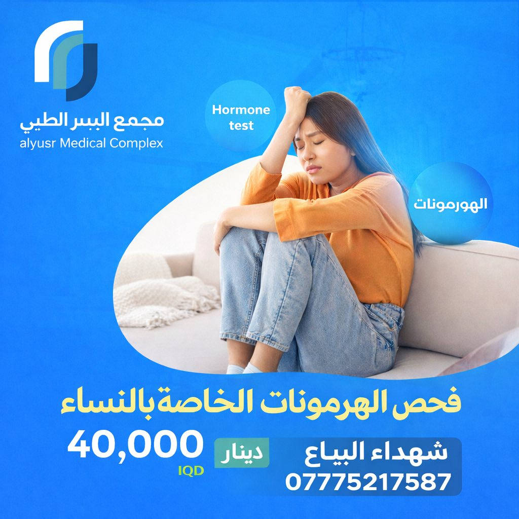 ✨ عروض مختبر اليسر – دقّة… سرعة… وراحة لكم ✨

في مختبر اليسر الطبي وفرنا لكم باقة عروض مميّزة على أهم التحاليل المختبرية
✔️ فحوصات شاملة
✔️ نتائج دقيقة وسريعة
✔️ أجهزة حديثة وكادر مختص
✔️ سحب عينات بكل عناية وراحة للمراجعين

🔬 لأن صحتكم تهمنا… خلّينا نكون خياركم الأول للتحاليل الطبية.

📍 العنوان: شهداء البياع
📞 للاستفسار والحجز: ***********

💙 مختبر اليسر
ثقتكم مسؤوليتن
