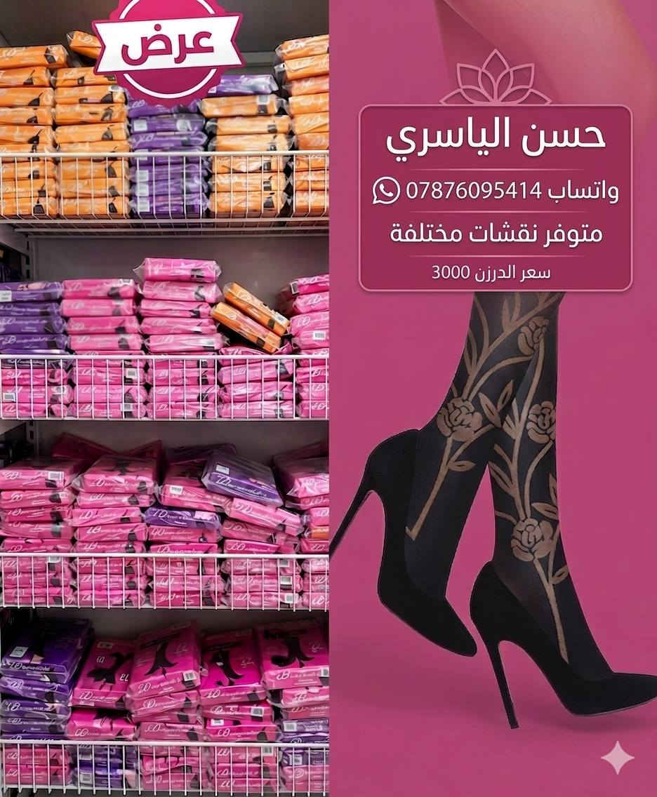 تتوفر تشكيلة من الجواريب والداخلية 
تابعونا على التلكرام للمزيد من الموديلاد👇
https://t.me/alyasre_5
#حسن_الياسري_واتساب***********

​#العراق #بغداد #البصرة #الموصل #ناصرية #ديوانية
 #ميسان #الشورجة #كوزمتك #تسوق_اونلاين_عراق #بضاعة_تركية #ازياء_نسائية #توصيل_منزلي
