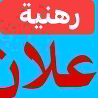 بيت رهنيه مساحه 50 متر خلفي رهنيته 10مليون وايجار150 مكانه شارع العريض...