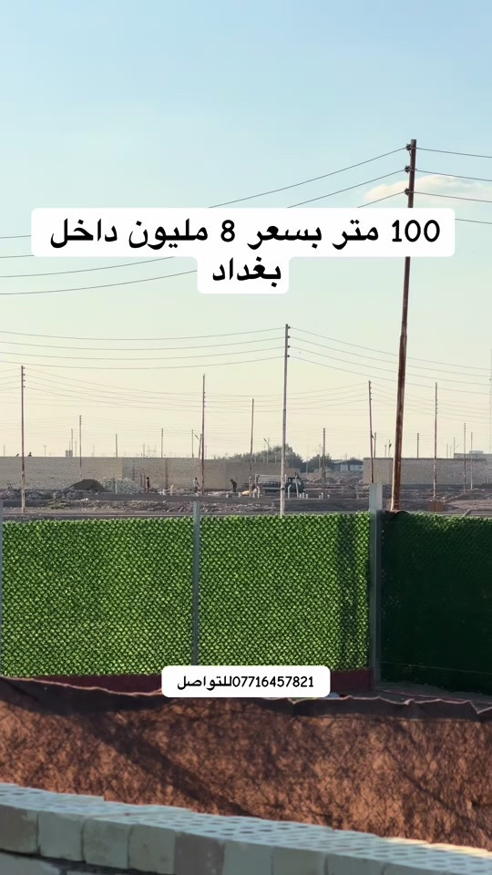 قطع اراضي جديدة داخل العاصمة بغداد - منطقة حي السلام الجديدة 100 متر بسعر 8 مليون 200 متر بسعر 16 مليون   للتواصل ***********  #عقارات_محمد_سعد 
