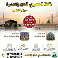 عمرة ١١يوم • فنادق ٤نجوم • ناصريه