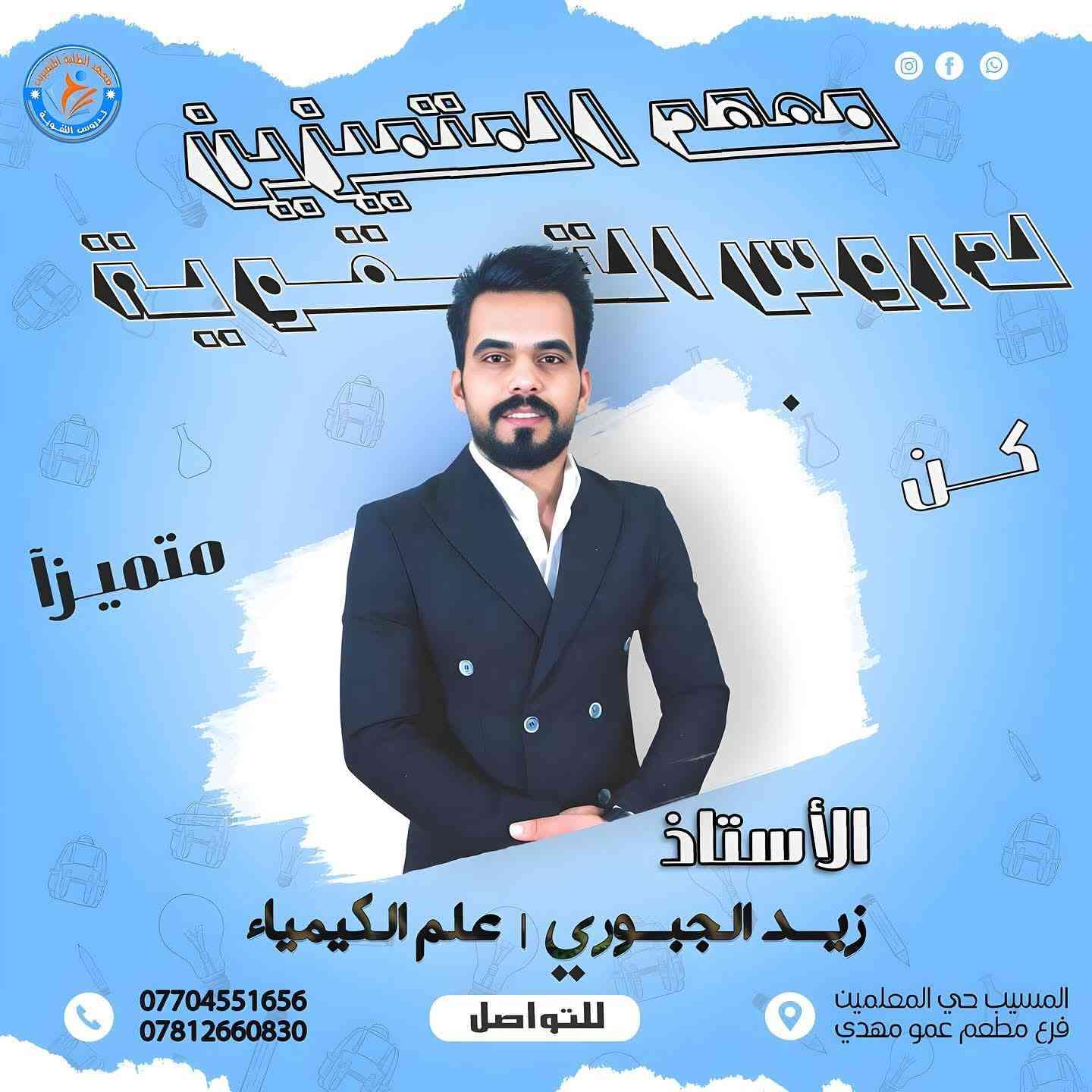 يعلن معهد المتميزين لدروس التقوية  عن بدا التسجيل لدورات #المراجعة_المركزة 

للصفوف #الثالث_المتوسط_و_السادس_الاعدادي على يد مدرسين متمرسين جدا 

حيث تشمل الدورة شرح بالتفصيل لكل موضوع، يرافقها امتحانات يومية بالاسئلة الواردة في الامتحانات الوزارية بالاضافة الى وجود ملزمة خاصة لكل استاذ. 

#العنوان:  حي المعلمين / فرع مطعم عمو مهدي
#للاستفسار يرجى التواصل مع الارقام التالية :

*********** 
***********
