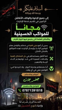 انترنت مجاني • مواكب حسينية • خبرة فنية