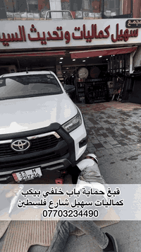 مجمع سهيل كماليات السيارات الحديثه//شارع فلسطين مجاور النادي التركماني//***********
