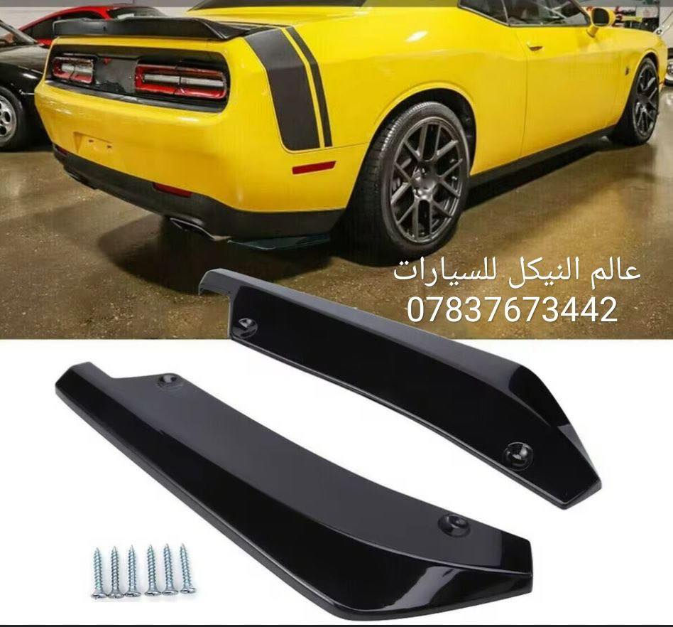 🚨عروض خاصه للجالنجر🚨

✅كفر دركه كاربون 20 الف
✅كفر تبريد جالنجر احمر واسود السعر 20 الف
✅كاربون كير ب10 الف
✅كاربون كير كامل ب15 الف
✅كفر يدات كاربون 20 الف
✅كفر مري كاربون واسود لامع بدون رقبه 25 الف
✅كفر مري كاربون واسود لامع مع رقبه 35 الف
✅لد جاملغات دبل خط 4 قطع اصلي جالنجر 40 الف
✅لد جاملغات دبل خط 4 قطع اصلي ابيض 40 الف
✅لد دفيوزر خلفي جالنجر 35 الف
✅سبايدر صندوق جالنجر مع كامرة اسود طافي 50 الف
✅سبايدر صندوق جالنجر اسود لامع مع كامره 55 الف
✅سبايدر صندوق جالنجر كاربون مع كامره 85 الف
✅سبايدر جام جالنجر 25 الف
✅سكوب خلفي اسود طافي 80 الف
✅سكوب خلفي كاربون 100 الف 
✅مثلث جام جالنجر اسود طافي السعر 25 الف
✅مثلث جام جالنجر اسود لامع السعر 30 الف
✅لحيه جالنجر اسود طافي ضخمه 65 الف 
✅لحيه جالنجر اسود لامع srt السعر 85 الف
✅لحيه جالنجر اسود طافي sxt ضخمه  75 الف
✅لحيه جالنجر شكل هلكات  110 الف 
✅زعانف اصفر srt السعر 20 الف 
✅زعانف اصفر مسطره sxt السعر 35 الف
✅زعانف لحيه صفاح اصفر 20 الف
✅دفيوزر جالنجر اسود كامل 80 الف 
✅دفيوزر جالنجر كاربون كامل 100 الف
✅دوسات جالنجر كلبس نفخات 90 الف
✅ملحق دوسات جالنجر 75 الف 
✅شفقه جامله خلفيه اسود لامع عظم 30 الف
✅شفقه جالنجر كاربون عظم 40 الف
✅جام مازدات جالنجر اصلي 80 الف
✅ظهر مازدات جالنجر اصلي 80 الف
✅لد متغير جالنجر 4 حلقات حبوب اصلي 180 الف
✅ستد طلقه طويله اصلي متوفر الوان 35 الف
✅كفر دسكات حديد الوان 35 الف
✅كفر دسكات بلاستك الوان ب35 الف
✅شفتات حديد اصلي الوان 20 الف
✅حزام امان الوان الزوج ب15 الف
✅حلقات تبريد 10 الف
✅فسفوره دفيوزر مثلث ب10 الف
✅كفر دركه بلادي وكاله 35 الف 
✅اضاءه علامه الدركه 15 الف 
✅ارضيات جالنجر حوضيه جلد والياف 80الف
✅بردات معتم 100% كويتي ب60 الف 

🔴 لمشاهده اقوى العروض تابعنا على قناة التلي اول تعليق

🔴 باقي الاغراض والعروض منشوره داخل الصفحة مشاهده ممتعه للجميع ☺️ 

يتوفر لدينا توصيل كافه انحاء العراق 🌍
للحجز والاستفسار راسل الصفحه او أتصل بلرقم 
*********** اتصال
*********** واتساب
