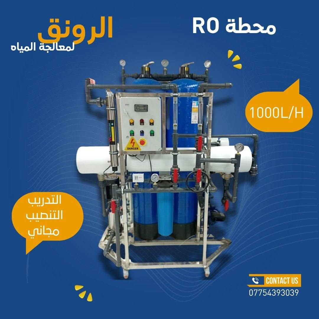 💧✨ نقاوة الماء تبدأ من هنا!

يقدم لكم مركز الرونق لمعالجة المياه
مجموعة محطات RO بأعلى جودة وأفضل أداء 💎

🔹 جودة عالية مضمونة
🔹 سعر مناسب للجميع
🔹 ضمان مصنعي لمدة سنة كاملة 🛠️
🔹 شد ونصب مجاني 🔧
🔹 نقل إلى جميع محافظات العراق 🚚🇮🇶

🚀 ابدأ مشروعك ويانا بمياه نقية!

اختار الصح… واختار مي نقي لعائلتك 💙
📞 تواصل ويانا الآن واحجز محطتك ***********
#معالجة
#فلاتر #معالجة
#محطات_مياه
#بغداد
#محافظات
