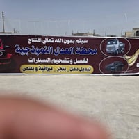 محطة غسل سيارات • مجمع العدل • يومين مجاني