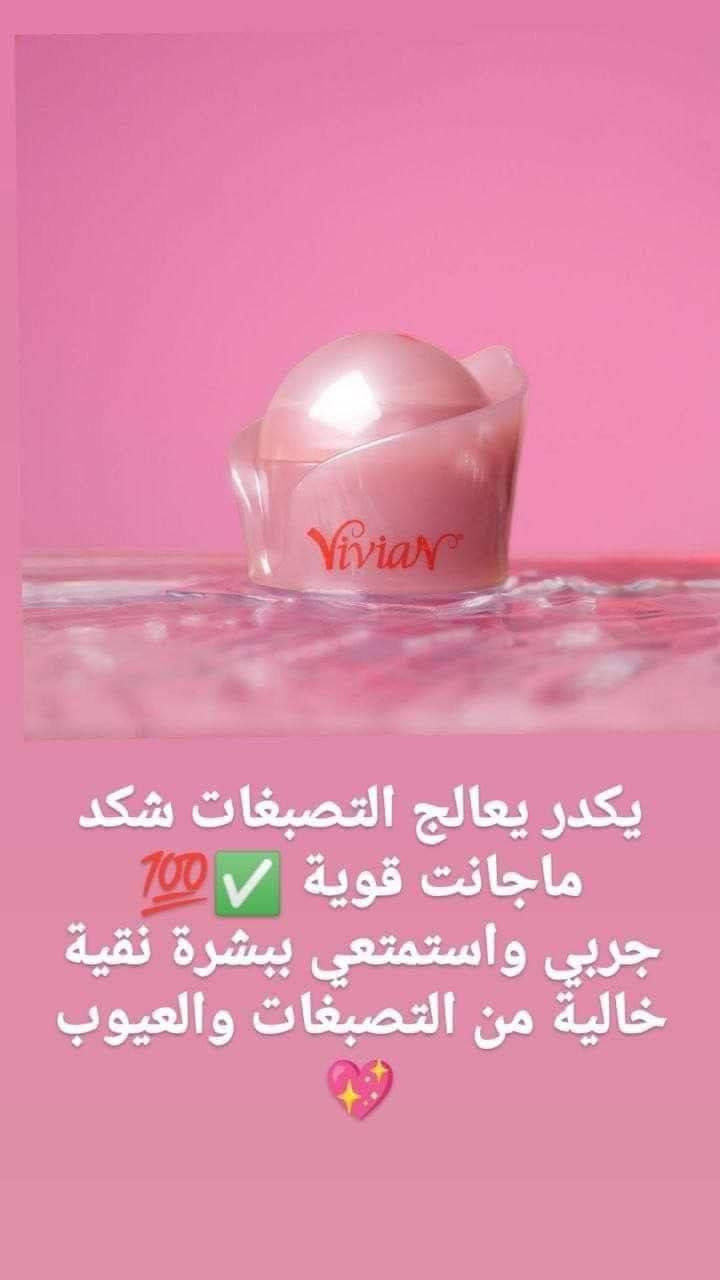 رجعت توفرررت 😍

اطلبي كريم فيفيان الاصلي💯
واظمني بشرة صافية جميلة مثل الگمر 

🔴تزيل الكلف والنمش والتصبغات الجلدية
🔴تزيل كلف الحمل والهالات تحت العين
🔴معالجه للتجاعيد وترطب وتنعم البشرة
🔴تقلل من ظهور حب الشباب وتزيل اثار الحب الحل الامثل للنساء 👩والرجال👨
🔴لتبييض الوجه.
 🔴تبيبض البشره نتائج دائميه ومضمونه💯
المنشأ امريكي 🇺🇸💯 الأصلي

🚘يوجد خدمة توصيل لجميع محافظات العراق🚘


**إذا كنت صاحب هذا الإعلان وتريد حذفه لأي سبب، رجاءا أرسل رسالة إلى الدعم الفني**