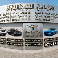 اخوان لدينا سيارات متوفرات النقل السريع المسافرين كل المحافضات مدار ٢٤...