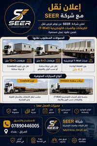 تعلن شركة SEER عن توفر فرص نقل للكرفانات والصبات الكونكريتية (T-Wall) ...