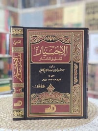الاختيار لتعليل المختار • عبدالله الموصلي • طبعة دار الأرقم