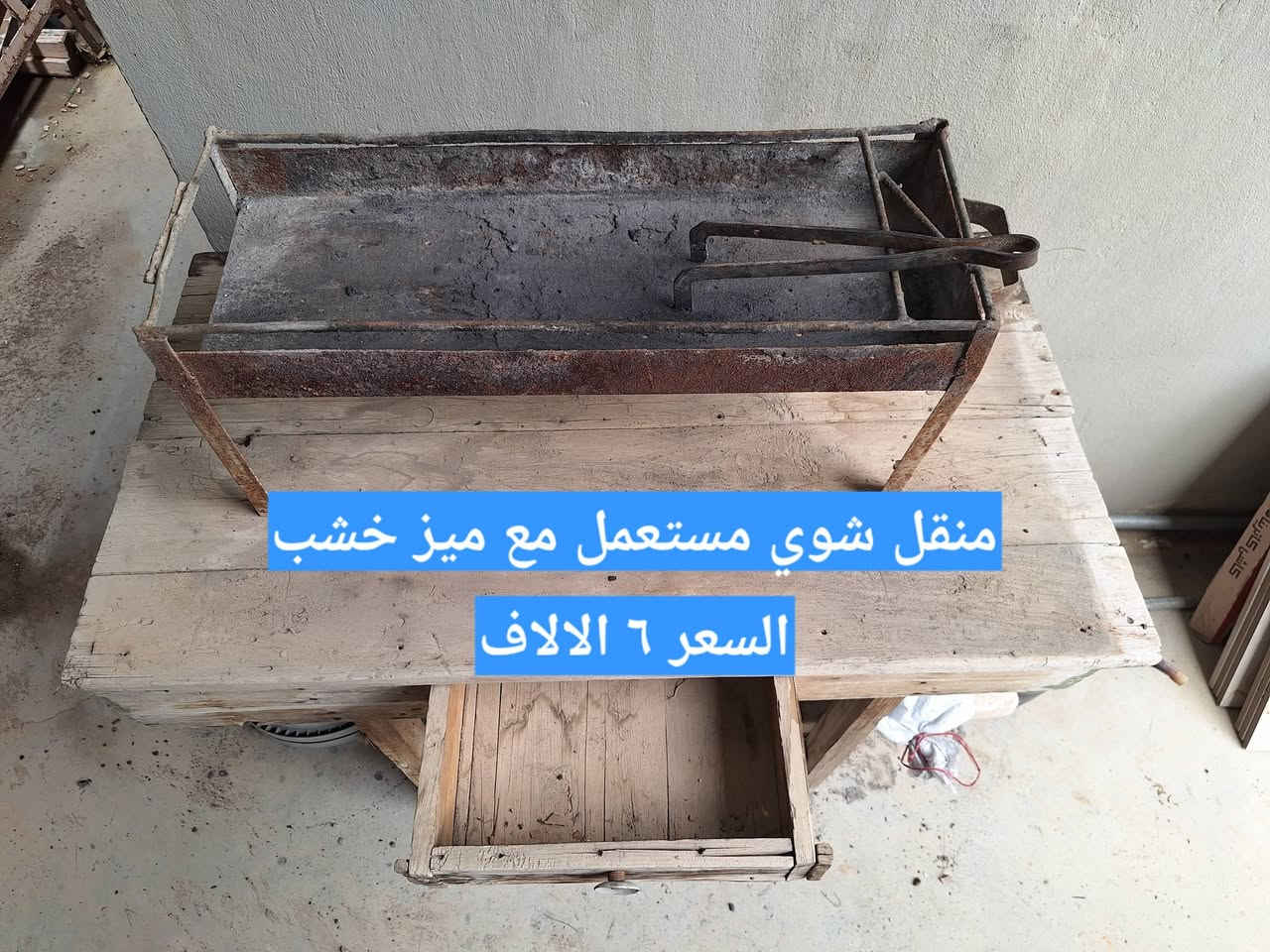 للبيع أبواب حديد ثقيل طبقتين القياسات على الصور 
سعر الباب الواحد ٢٥ ألف
منقل شوي مع ميز خشب السعر ٦ الالاف
العنوان برطلة 
للتواصل ***********
***********
